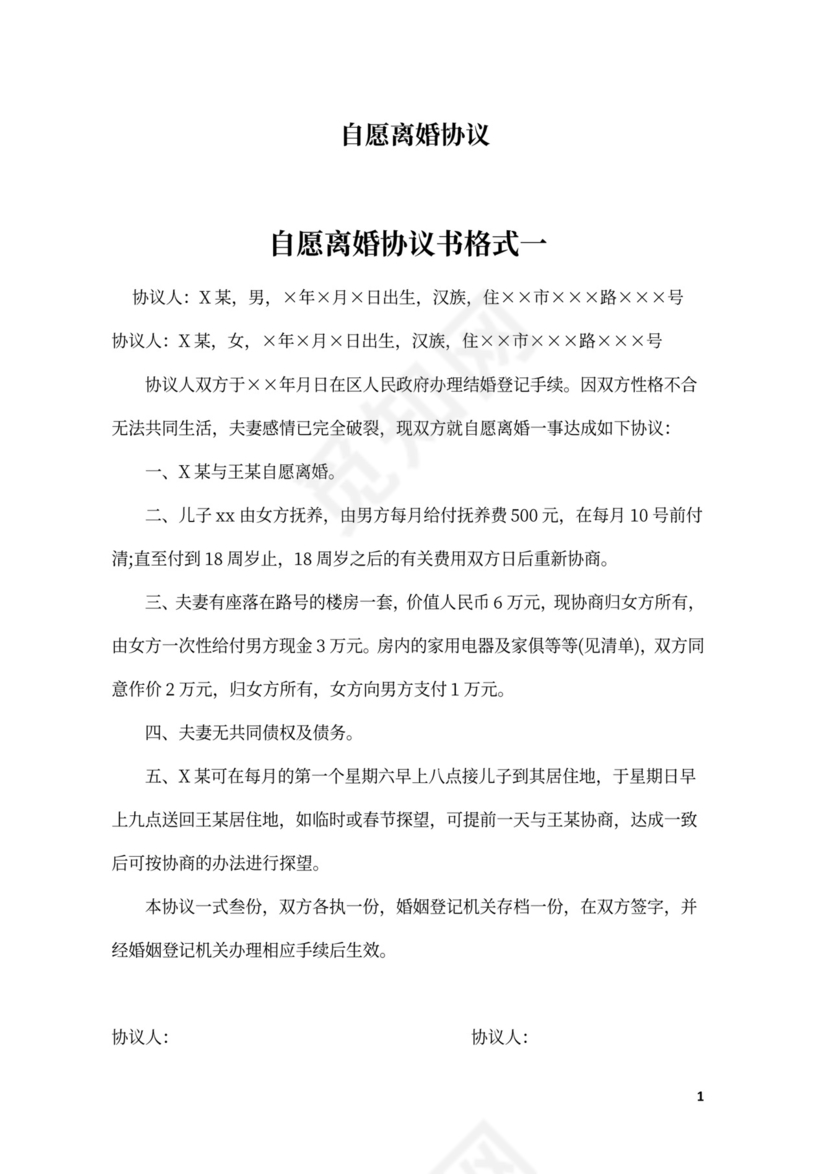 自愿离婚协议书