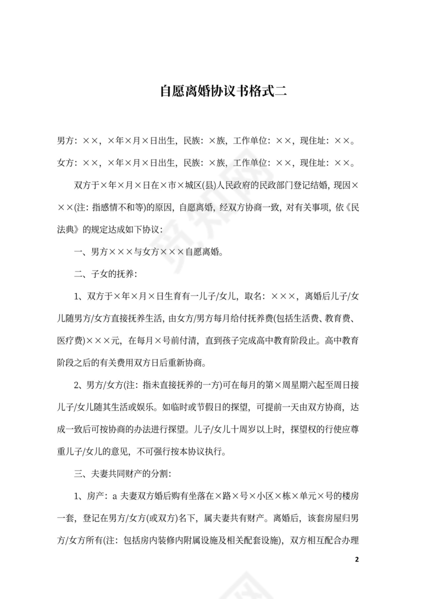 自愿离婚协议书