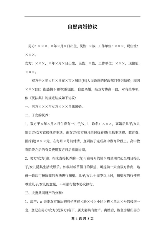 自愿离婚协议书合同