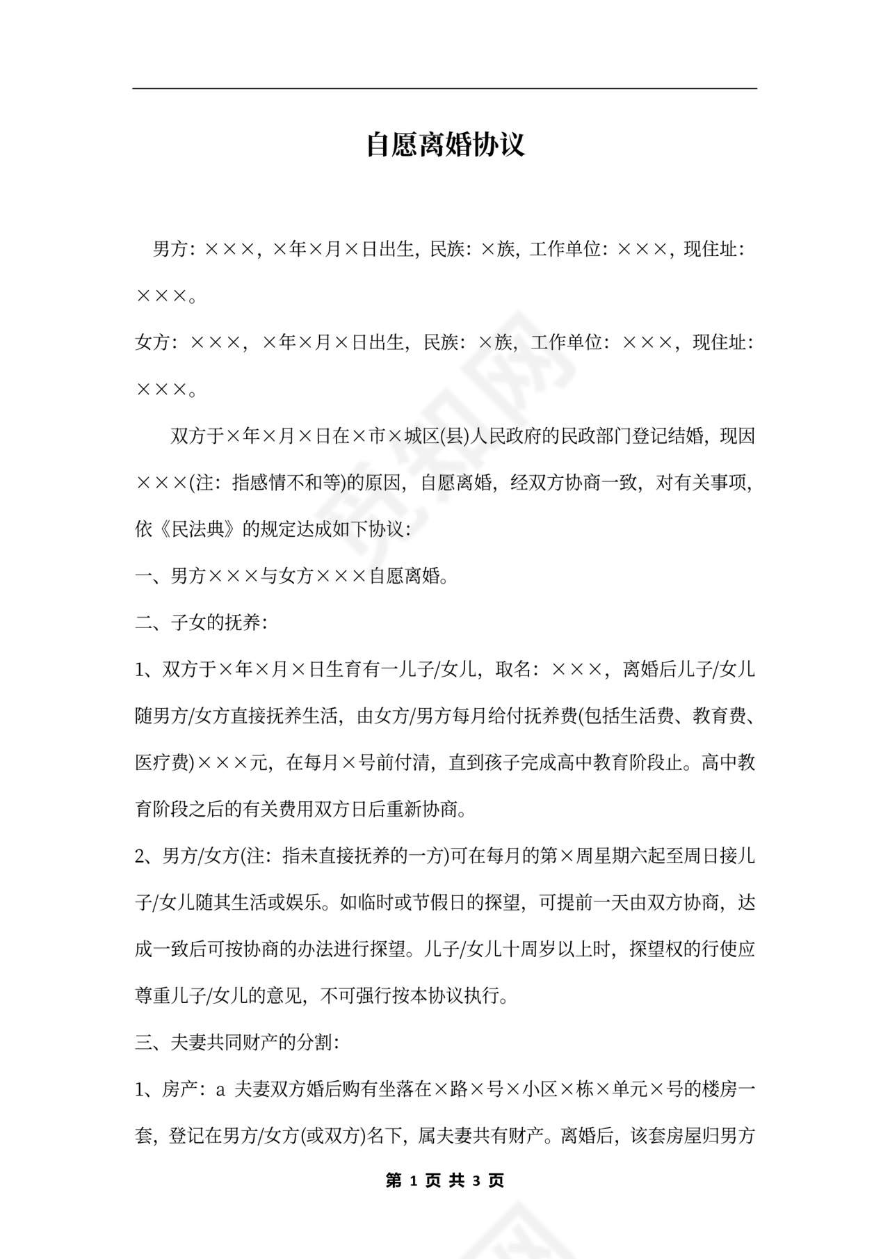 自愿离婚协议书合同