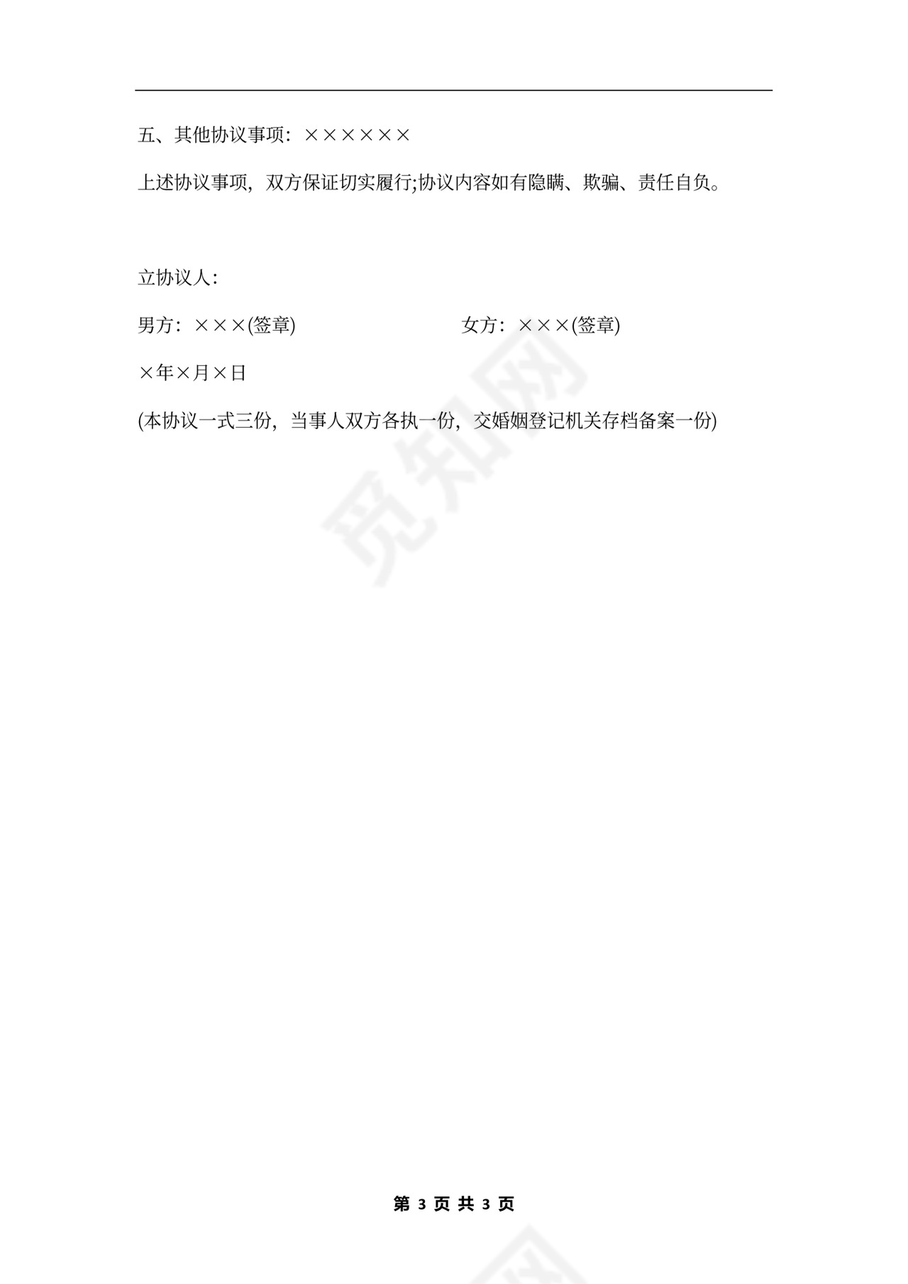 自愿离婚协议书合同