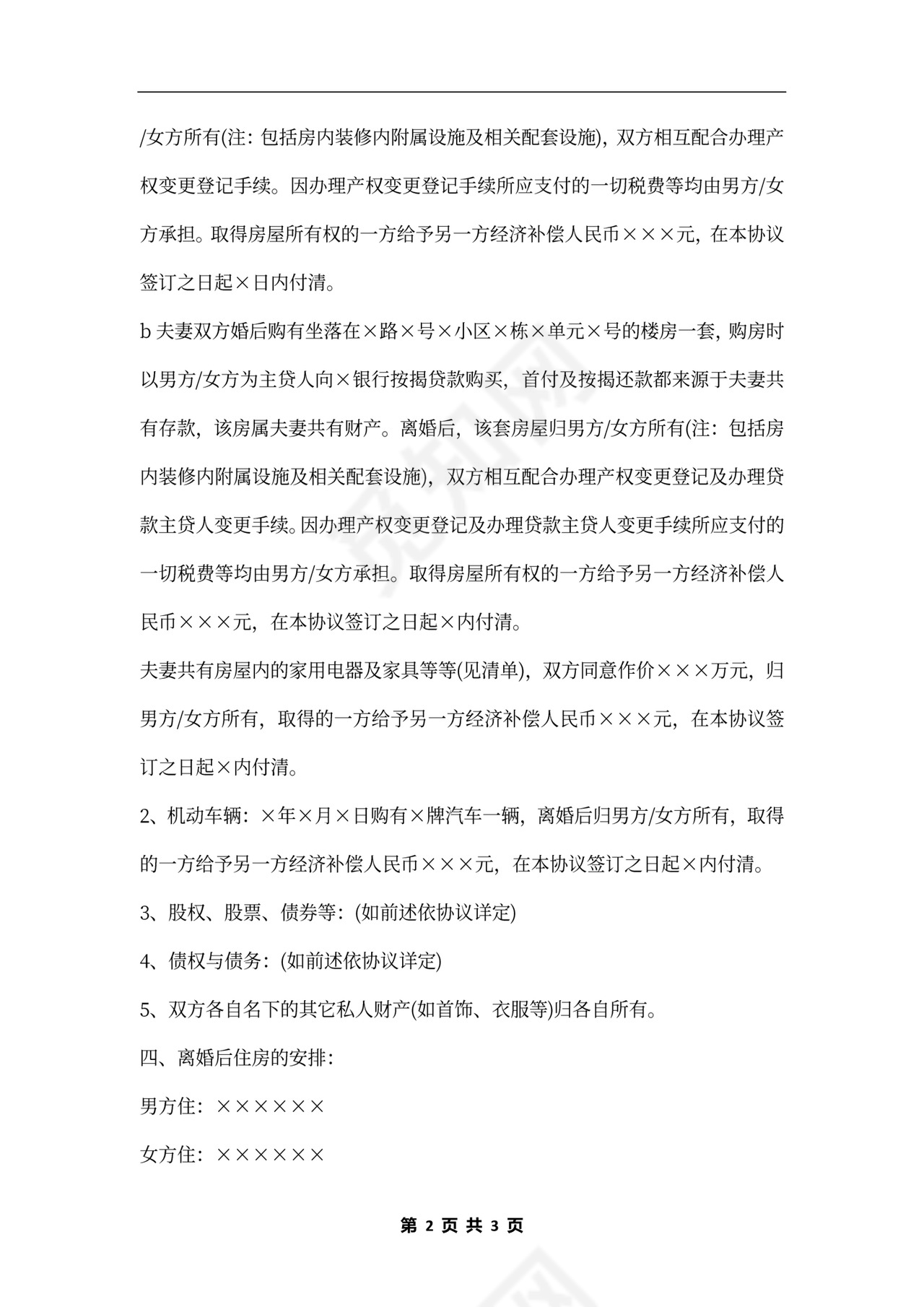 自愿离婚协议书合同