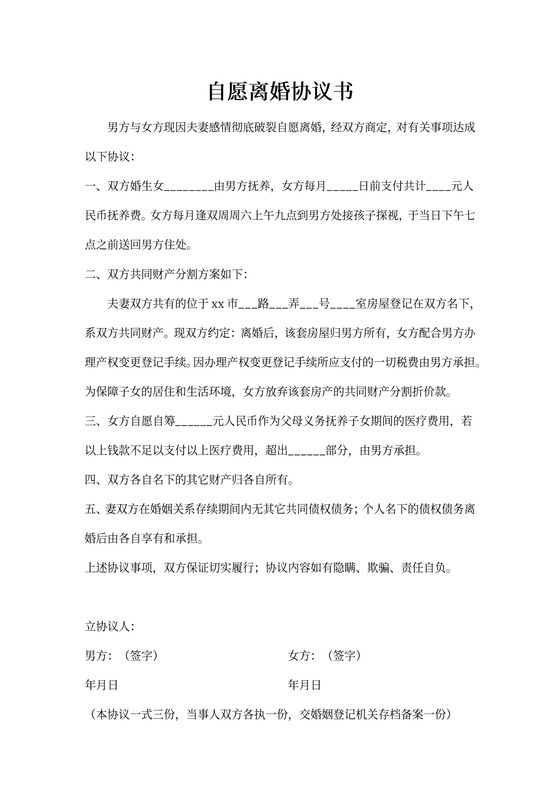 自愿离婚协议书简易版
