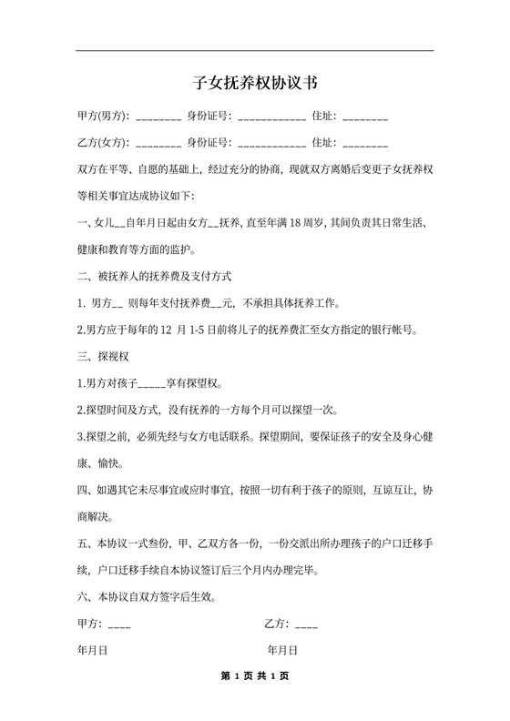 子女抚养权协议书范本