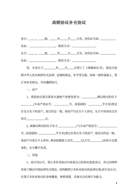 离婚协议补充协议