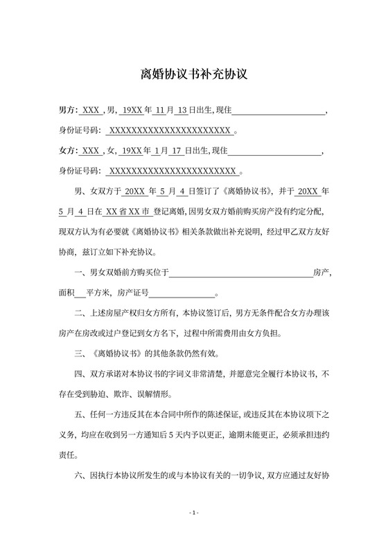 离婚协议补充协议合同书