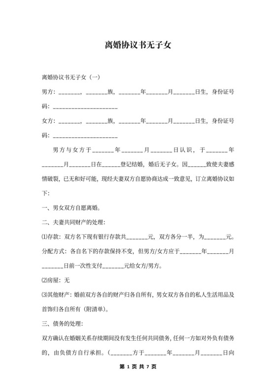 离婚协议书无子女