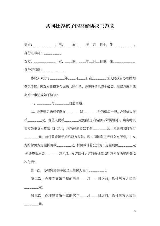 共同抚养孩子的离婚协议书范文