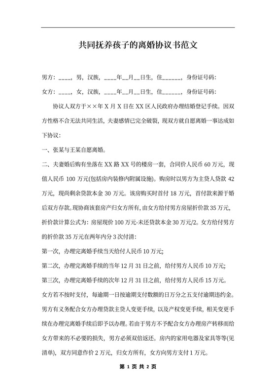 共同抚养孩子的离婚协议书