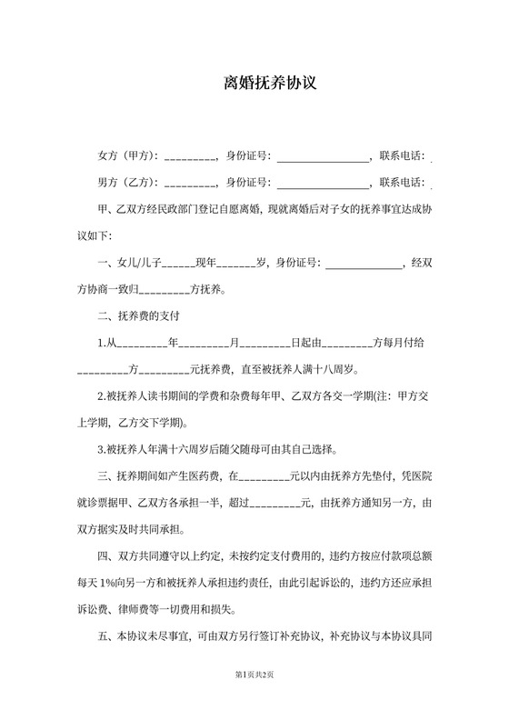 共同抚养孩子离婚协议范本