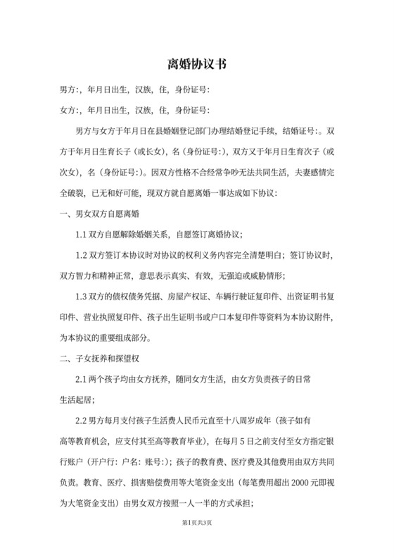 离婚协议书两个子女