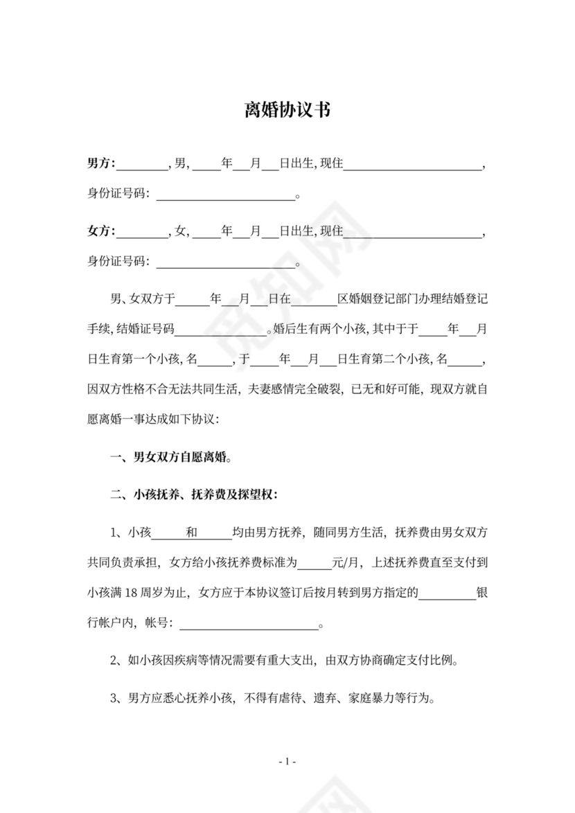 离婚协议书有两个子女