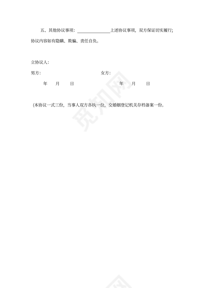 男方净身出户离婚协议书范本