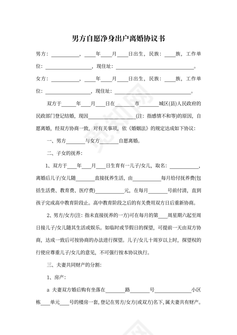 男方净身出户离婚协议书范本