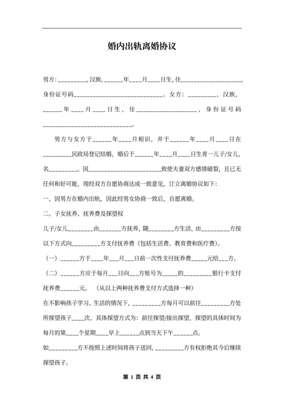 婚内出轨离婚协议