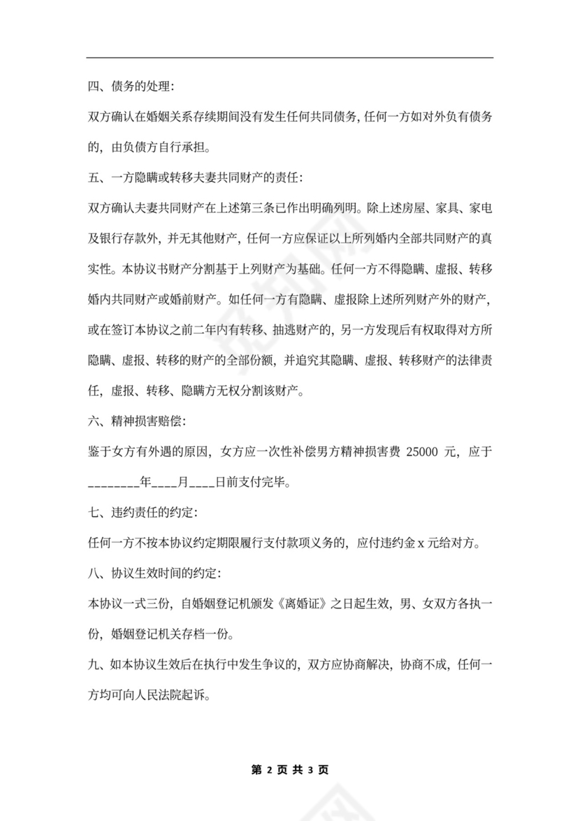 女方出轨离婚协议书