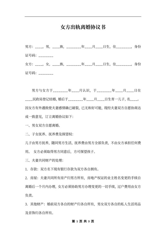 女方出轨离婚协议书