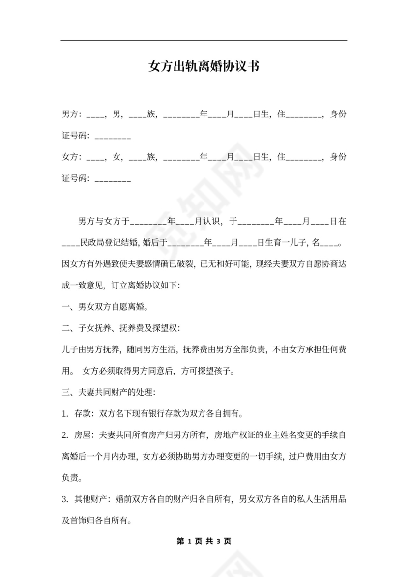 女方出轨离婚协议书