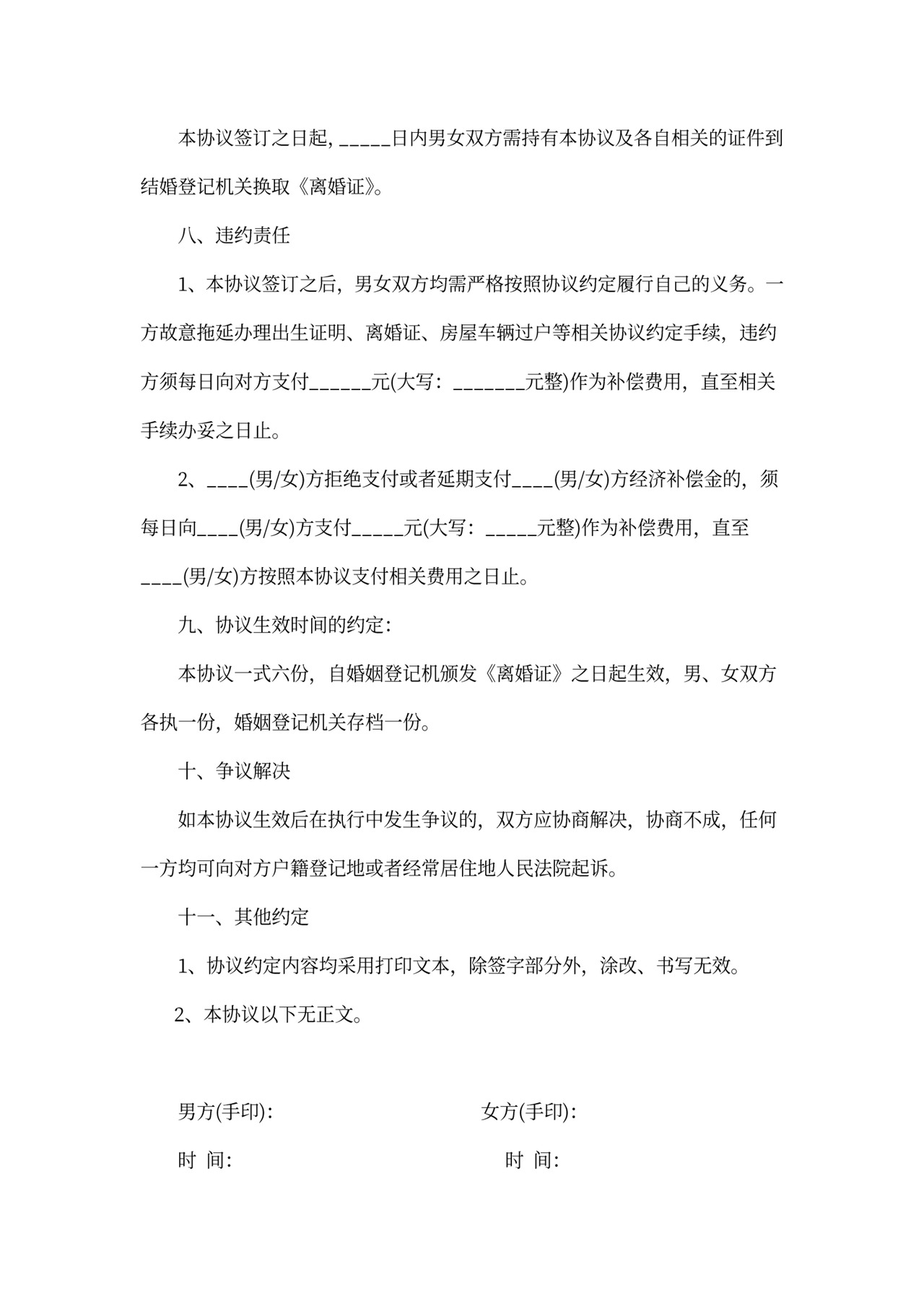 有子女的离婚协议书