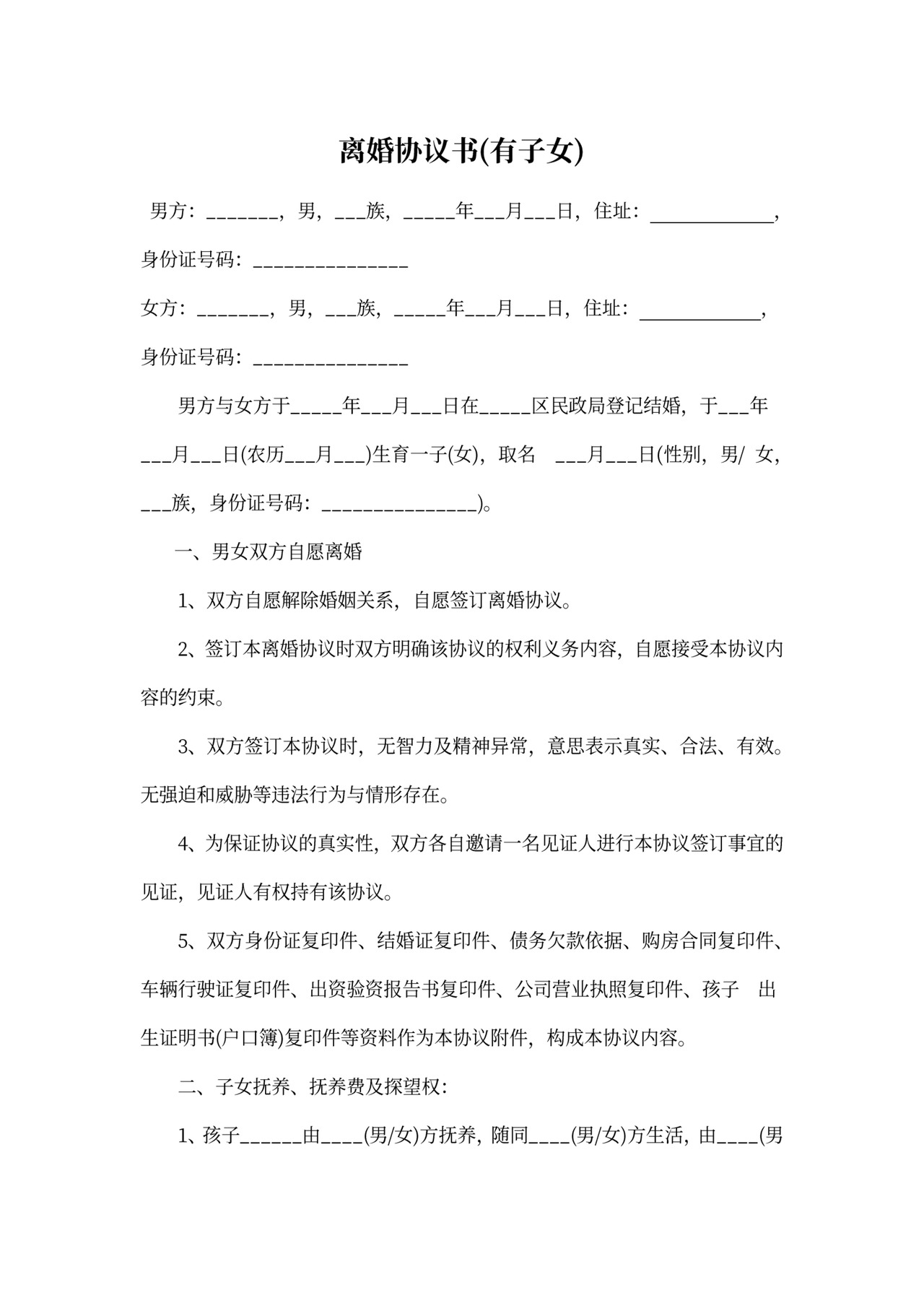 有子女的离婚协议书