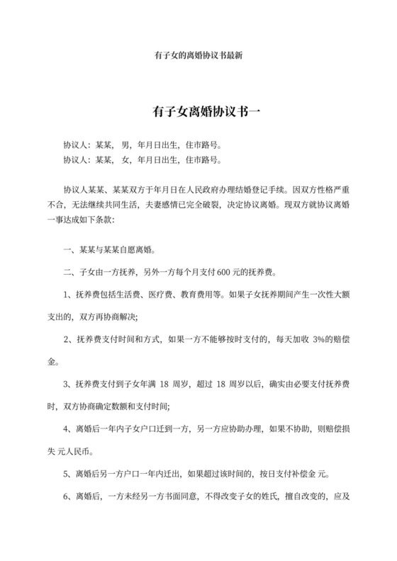 有子女的离婚协议书