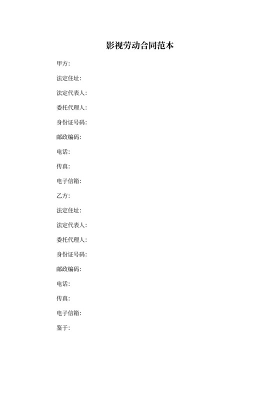 影视后期劳动合同范本