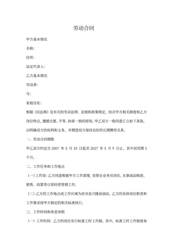 加油站员工劳动合同