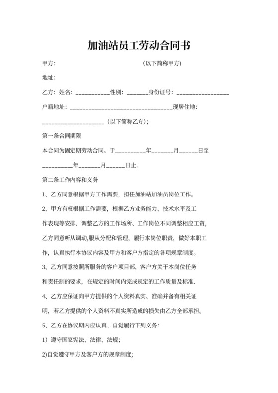 加油员劳动合同