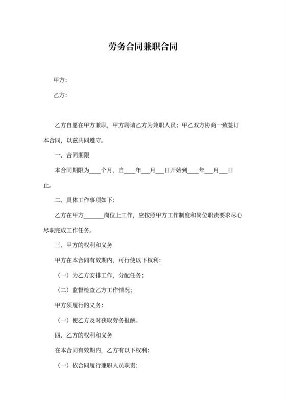 劳务合同兼职合同