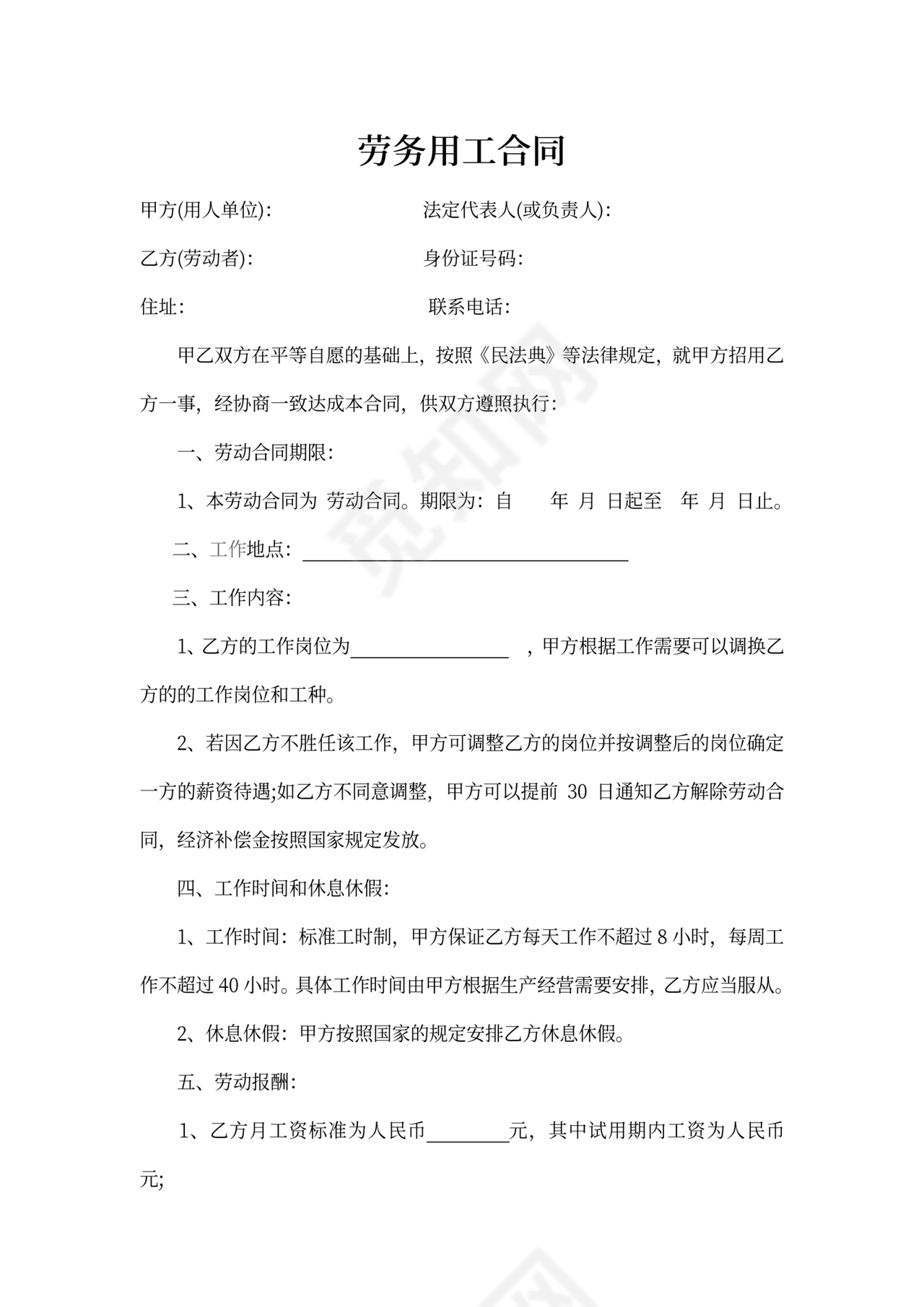 劳务用工合同通用