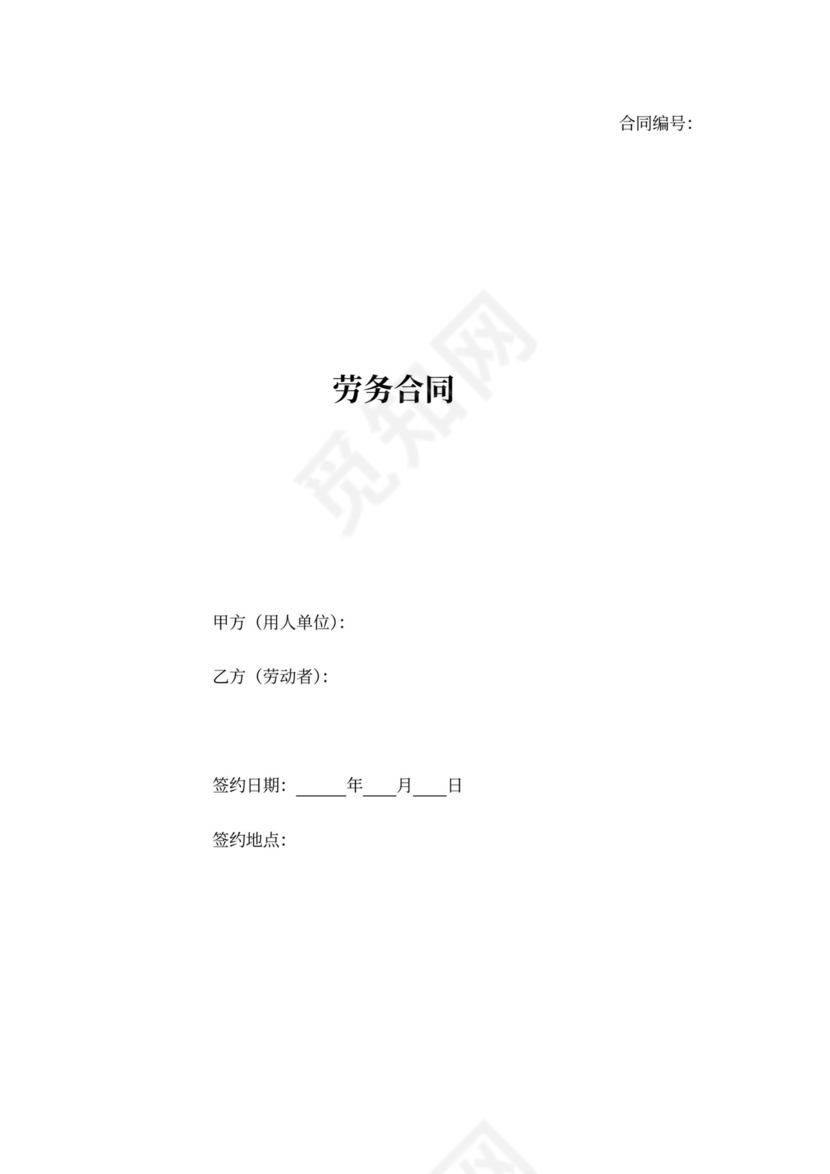 劳务合同标准版