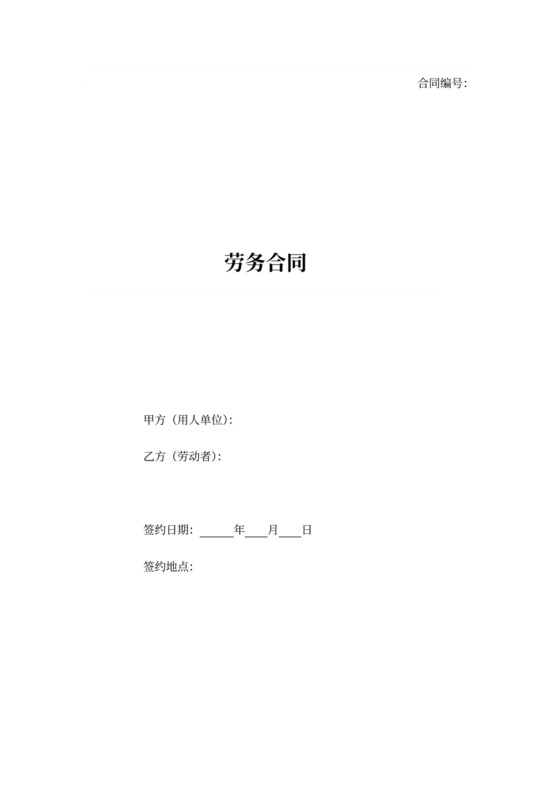 劳务合同标准版