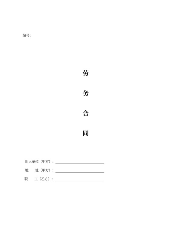 劳务合同含使用说明