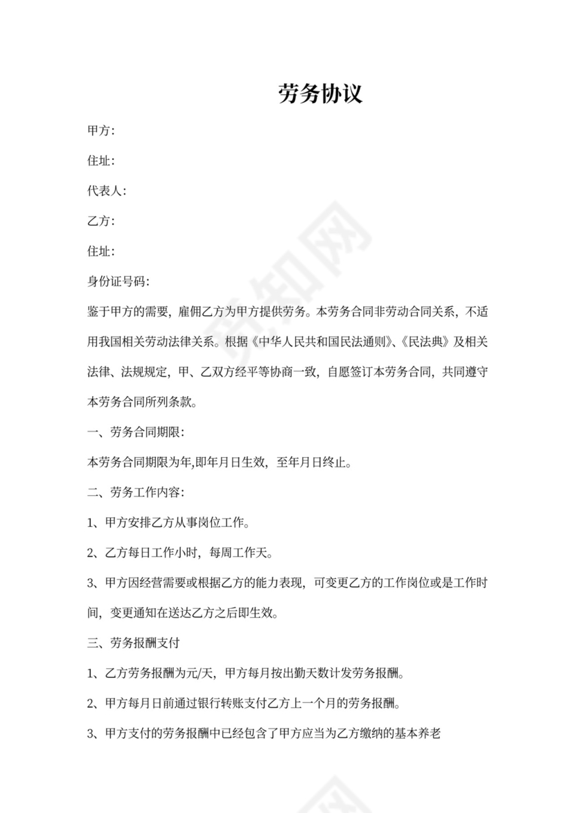 劳务合同劳动合同协议