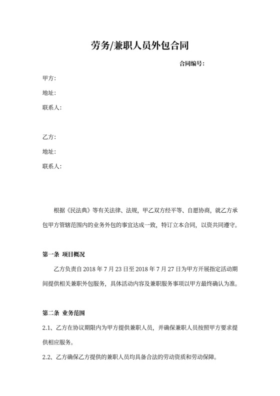 兼职劳务外包合同