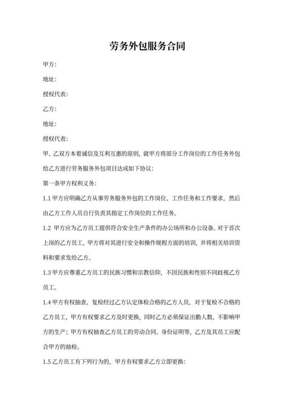 劳务外包服务合同