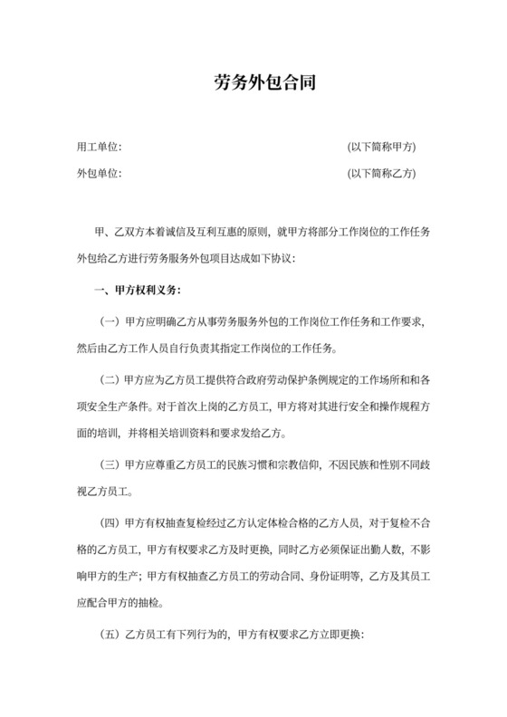 劳务外包合同范本