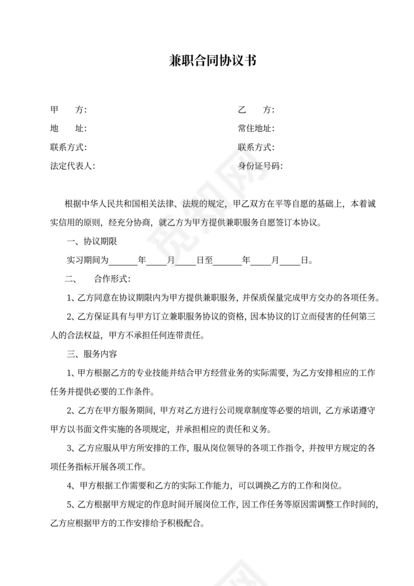 兼职合同协议模板