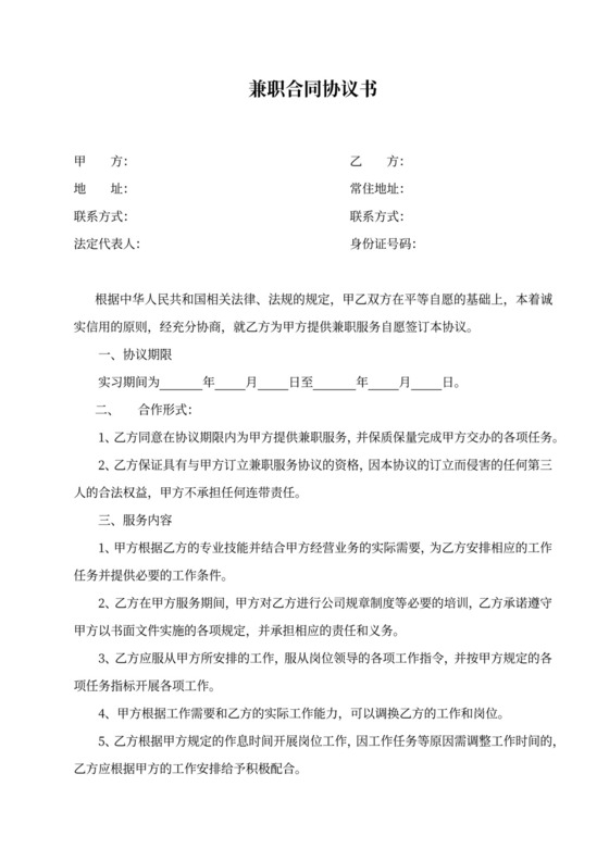 兼职合同协议模板