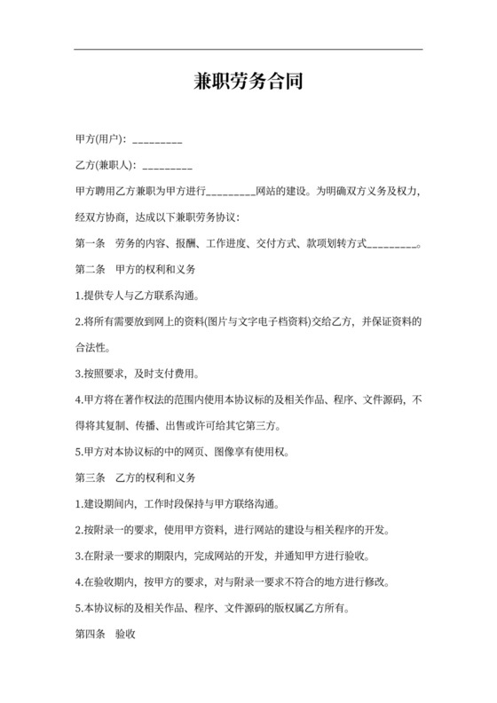 网站建设兼职劳务合同