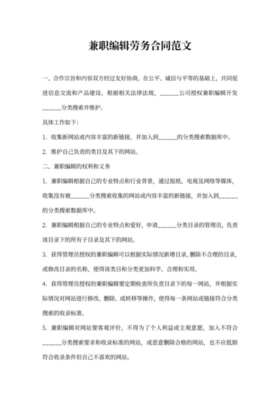 编辑开发兼职劳务合同