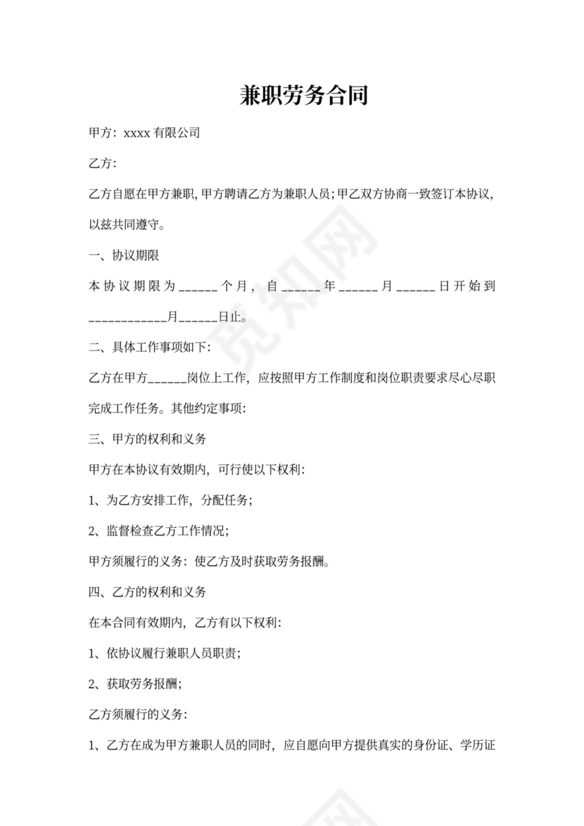 兼职劳务合同范本