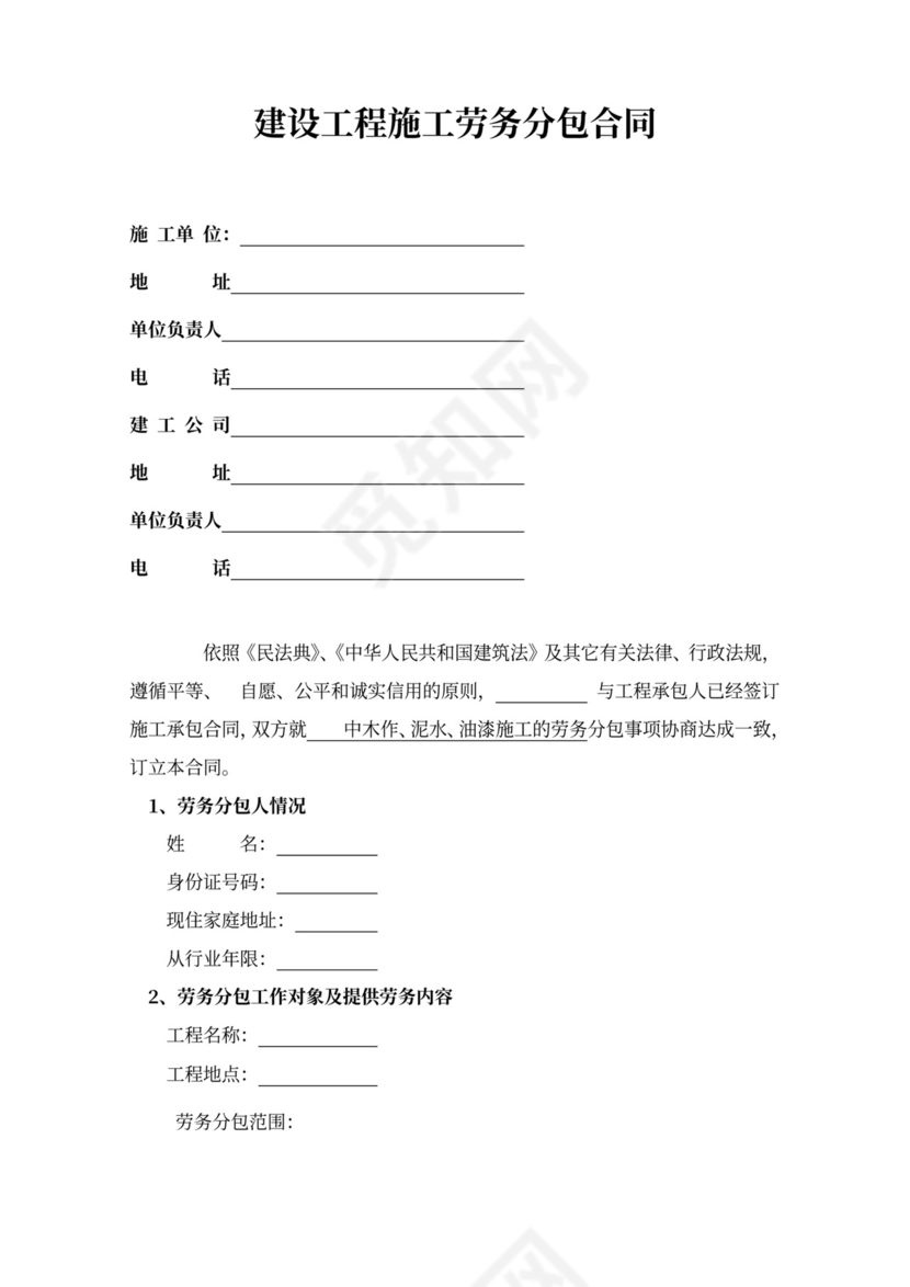 建设工程施工劳务分包合同