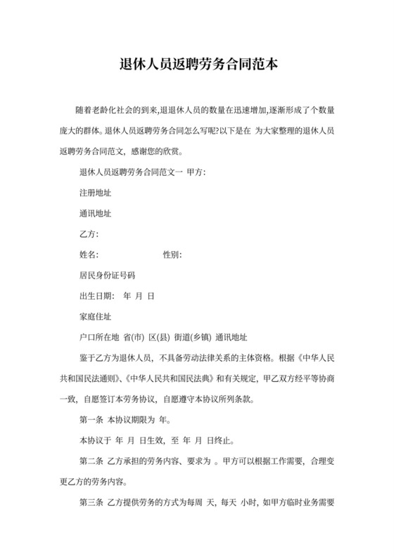 退休返聘人员劳务合同