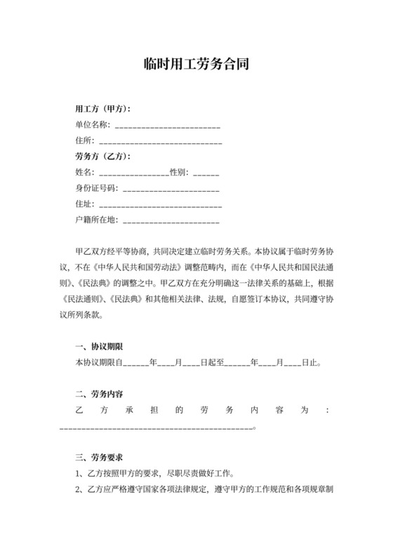 临时用工劳务合同