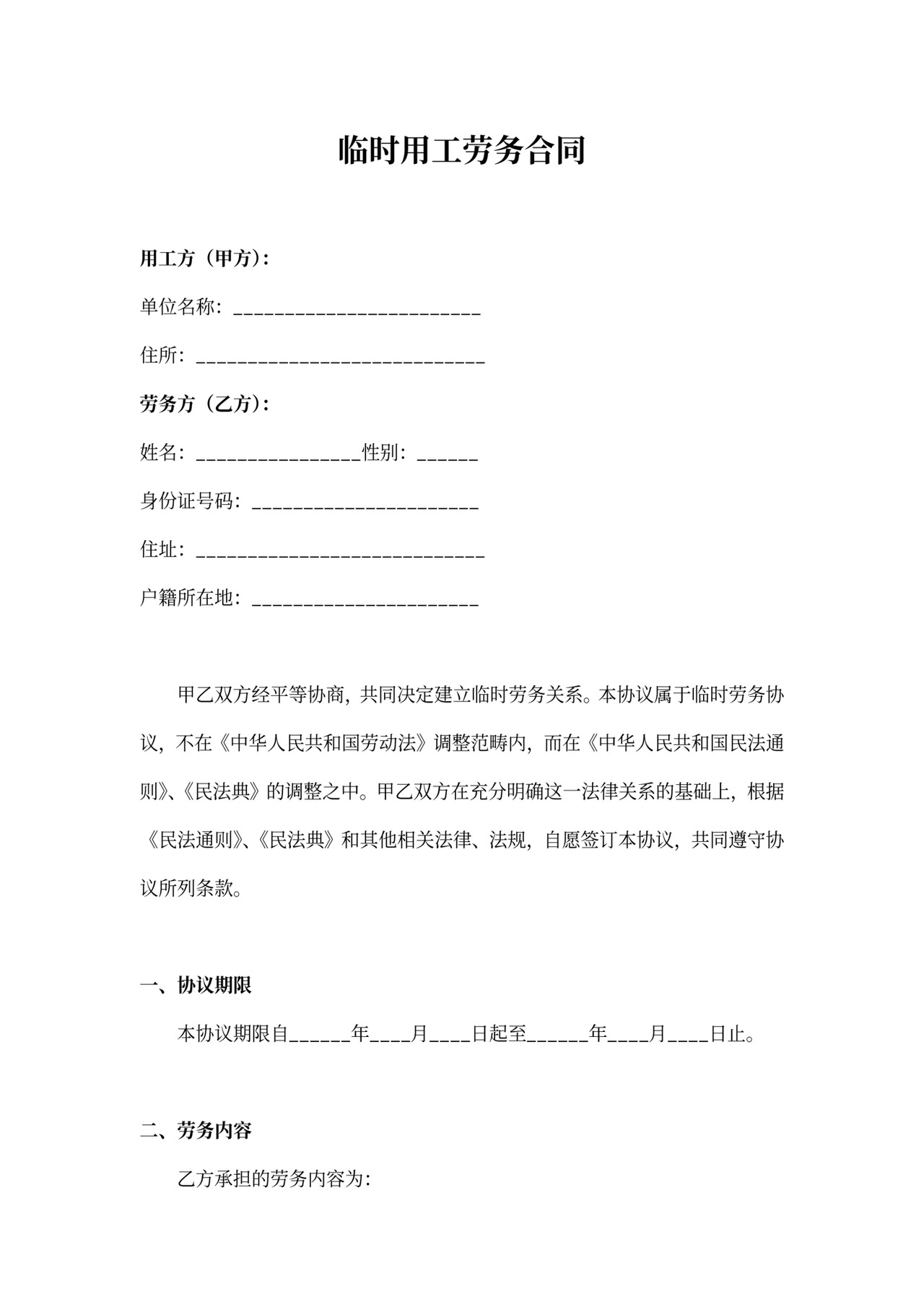 临时用工劳务合同通用模板