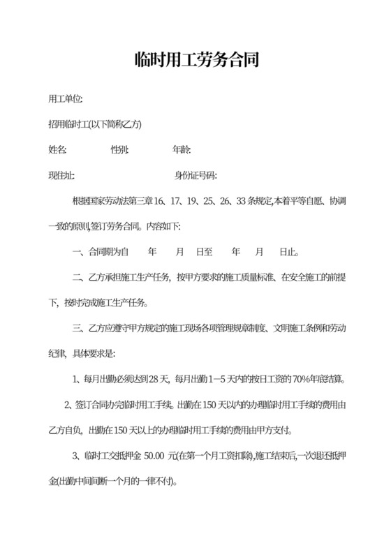 临时劳务合同范本
