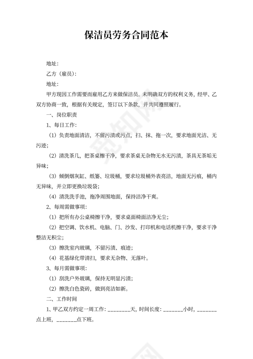 保洁员劳务合同