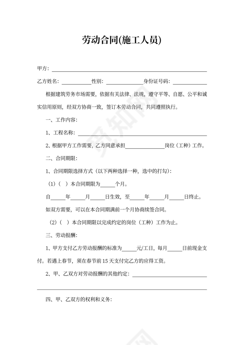 施工人员劳动合同