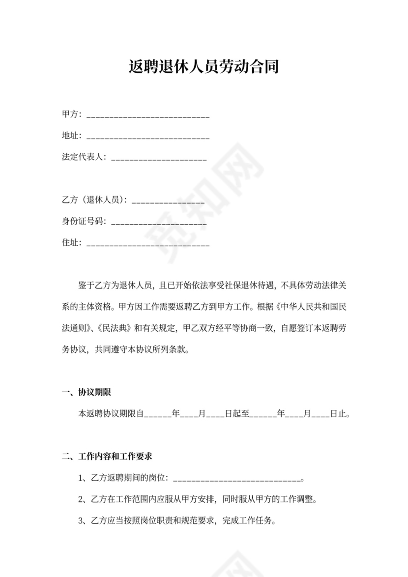 退休返聘劳动合同简单实用